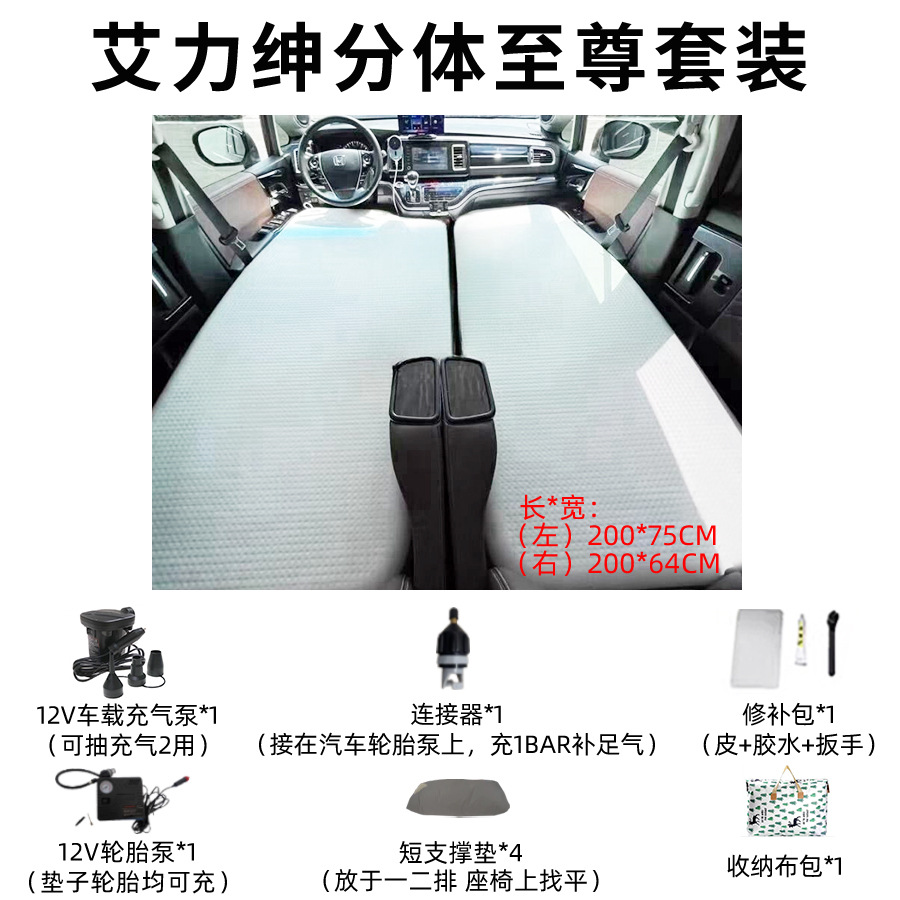 for Honda — Honda Vehicle-mounted inflatable bed - elysion-newold-universal-split-supreme-package