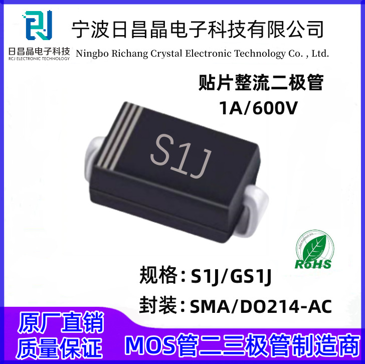 S1J/GS1J贴片整流二极管1N4005封装SMA/DO-214AC 1A/600V免费送样