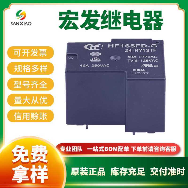 原装宏发功率继电器HF165FD-G/24-HY1STF 24V 40A小型继电器 现货