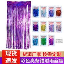 彩色1*2米镭射雨丝帘婚庆楼梯61儿童节装饰生日派对背景流苏布置