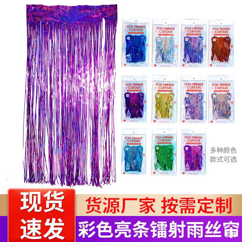 彩色1*2米镭射雨丝帘婚庆楼梯61儿童节装饰生日派对背景流苏布置
