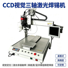 CCD视觉三轴自动激光焊锡机桌面新能源BMS蓝牙模组PCB精密激光焊