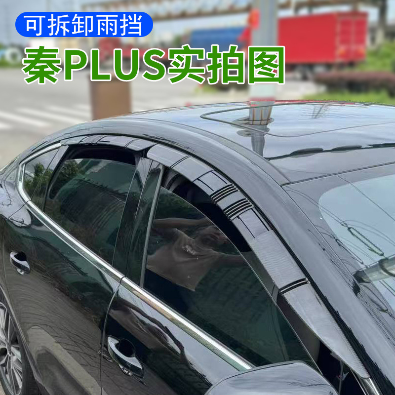 适用于秦PLUS/秦PRO临时可活动挡雨板可拆卸卡扣式车窗晴雨挡雨眉|undefined