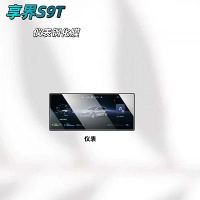 Car interior film – decoration accessories, car modification parts - suitable-for-25-models-of-the-xiangjie-s9t-instrument-panel-hd-tempered-film