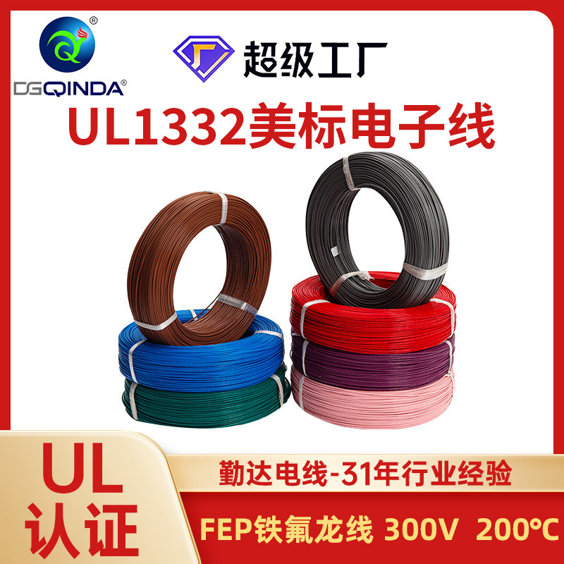 勤达UL1332氟塑料电线导线美标电子线200℃阻燃内部高温铁氟龙线