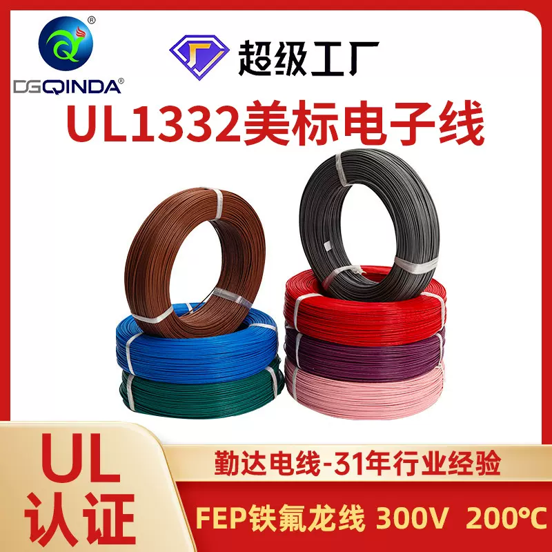 勤达UL1332氟塑料电线导线美标电子线200℃阻燃内部高温铁氟龙线