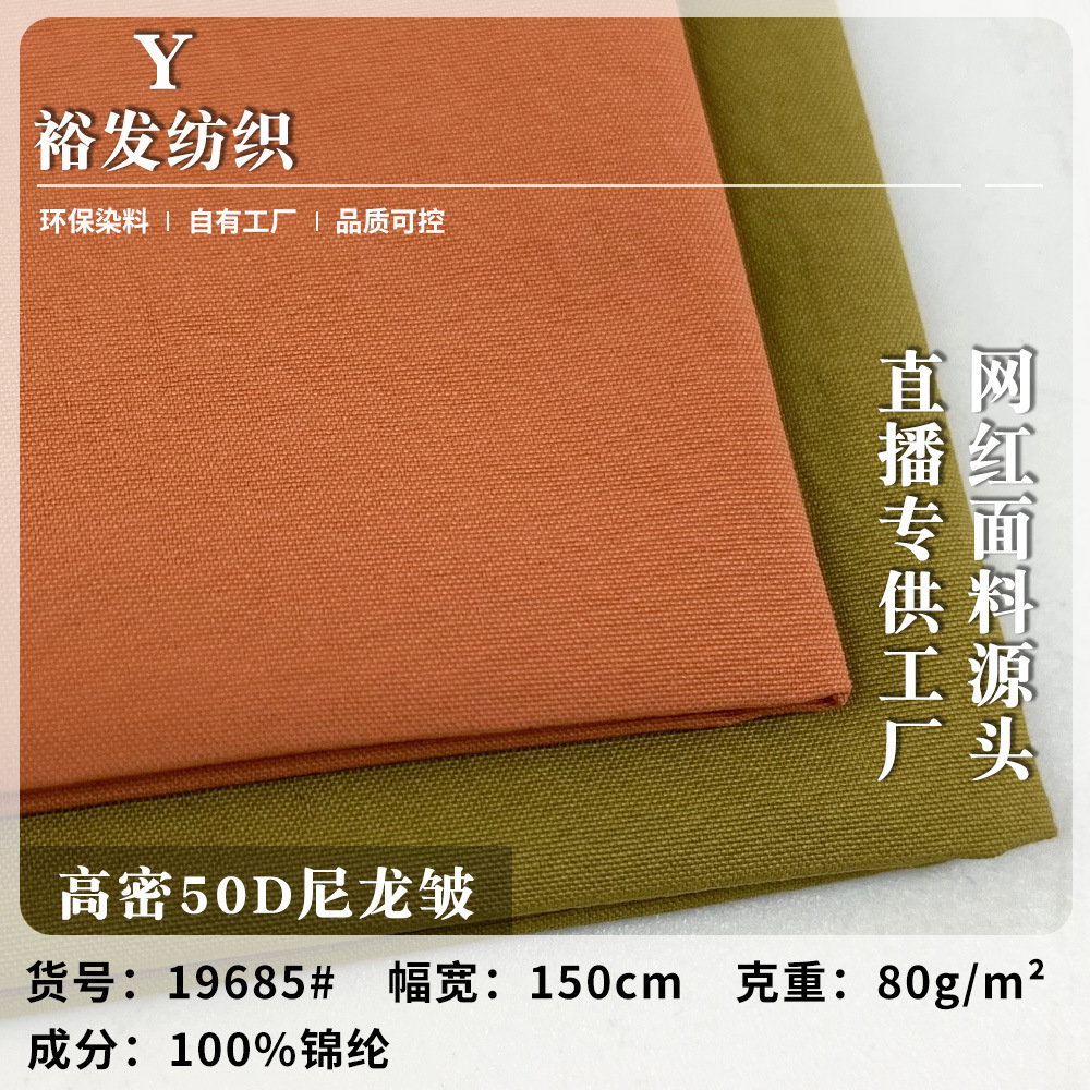 高密50D尼龙皱 80g防风防水肌理皱羽绒服时尚潮牌面料 厂家直销