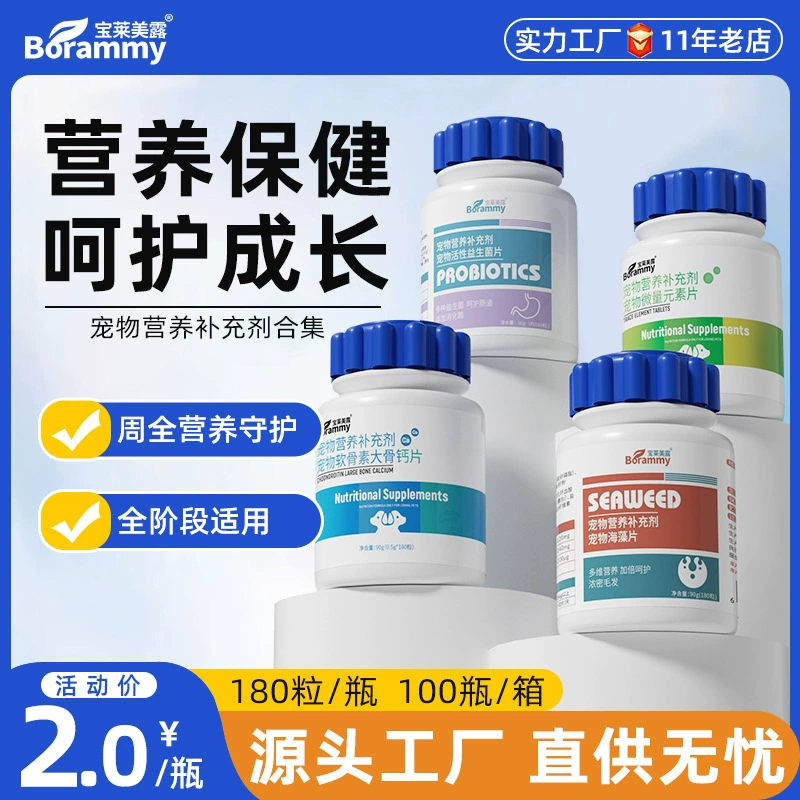 Baolai Meilu собаки микроэлементы 180 таблеток/бутылка кошачий кальций таблетки витамина таблетки для здоровья домашних животных пробиотики