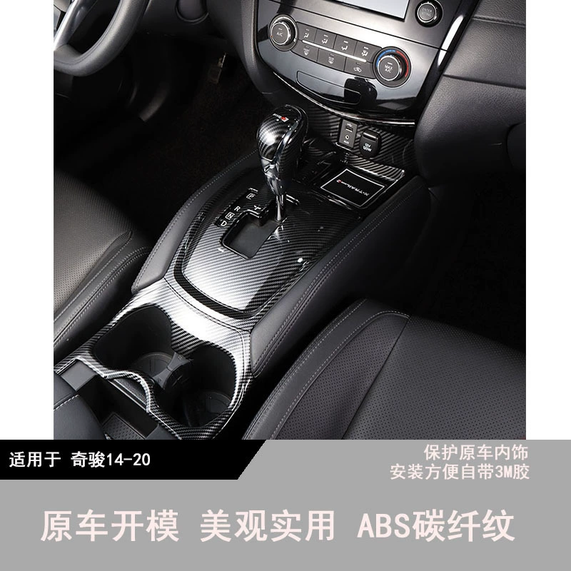 [Подходит для моделей 2014–2020 Nissan X-Trail — панель под селектор/подстаканник с карбоновым узором, аксессуары для тюнинга салона]