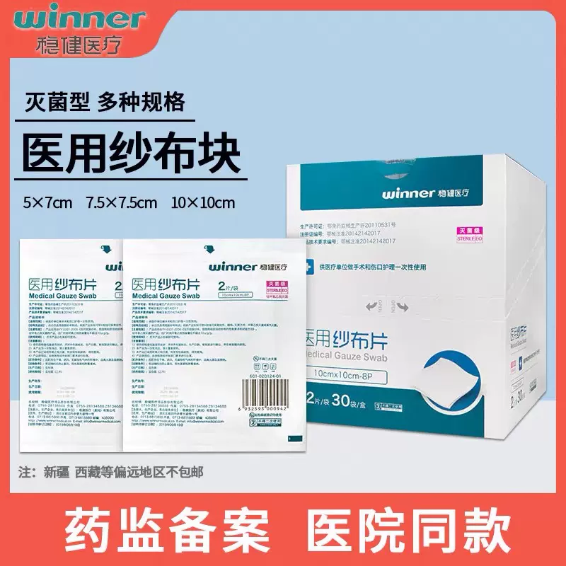 稳健医用纱布片无菌一次性灭菌级外科伤口消毒包扎敷料脱脂纱布块