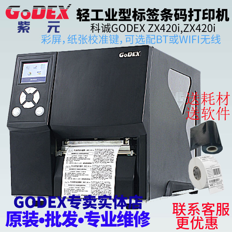 GODEX�Ƴ�ZX420i ZX420i��ά�벻�ɽ����ƾ�����Ʊ����浥�����