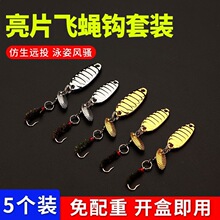*微物改装飞蝇钩平振飞旋瓜子亮片溪流钓组路亚饵套装白条马口用