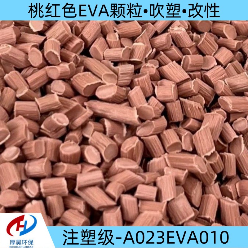 厂家直销供货桃红色eva改性塑料颗粒/吹塑注塑级EVA改性料