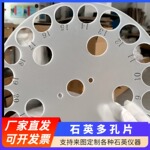 高透石英玻璃片多孔筛板高精度异形耐高温石英管激光打孔开槽