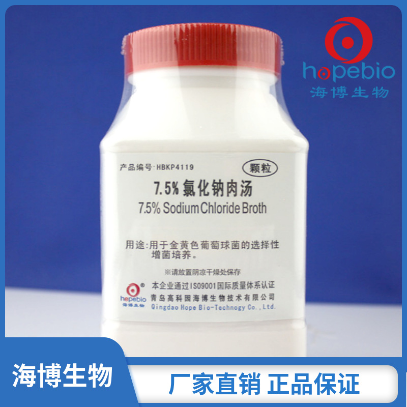 7.5%氯化钠肉汤颗粒  HBKP4119    250g  青岛海博生物