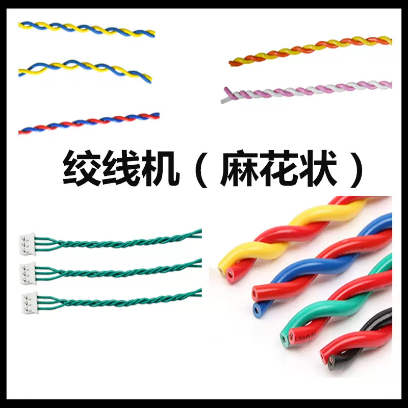 成美高速无刷直流自动夹线绞线机绕线机 多功能麻花状电线绞线机