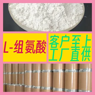 L-组氨酸  源头工厂工业级分析客户至上满意的服务山东浙江上海