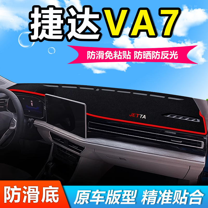 25款捷达VA7听劝先到先得超有料版中控仪表工作台防晒遮阳避光垫
