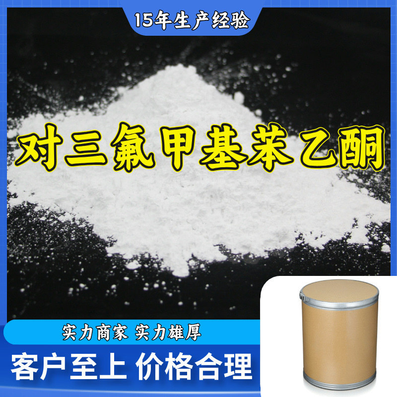 对三氟甲基苯乙酮 生产厂家多用途20年生产经验仓库现货山东江苏