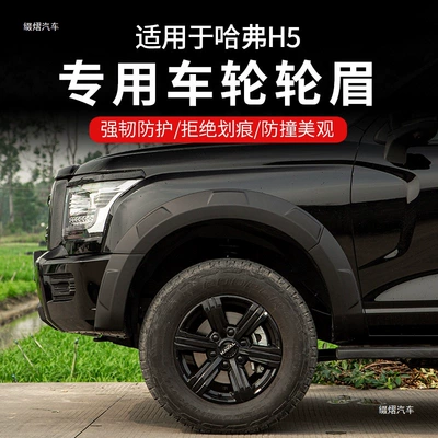 Suitable for 2023-2025 Haval H5 wide-body wheel arches, new Haval H5 modified off-road vehicle wheel body fender trim