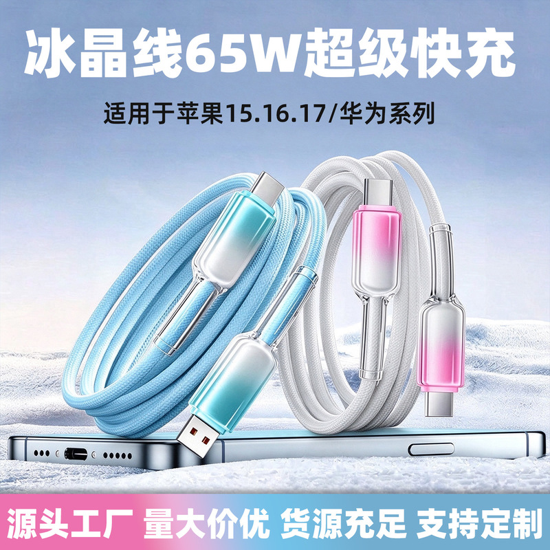 65W Super Fast Charging Data Cable with Ice Crystal Gradient, PD27W, suitable for Android, Huawei, Type-C, and Apple charging 65W Super Fast Charging Data Cable with Ice Crystal Gradient, PD27W, suitable for Android, Huawei, Type-C, and Apple charging