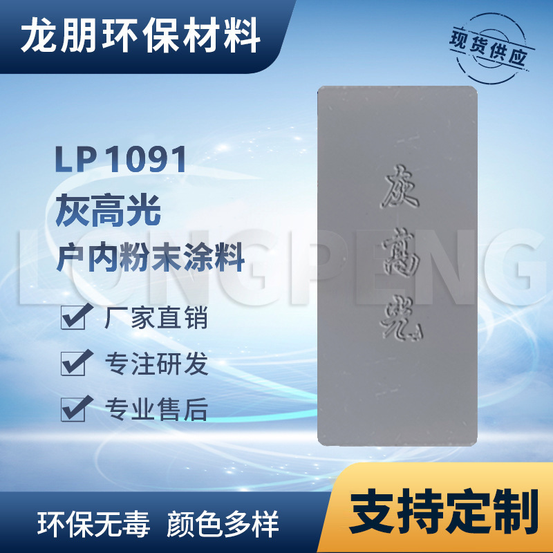 LP1091 灰高光 户外金属表面静电喷涂 车身 出口南亚 宁波 龙朋