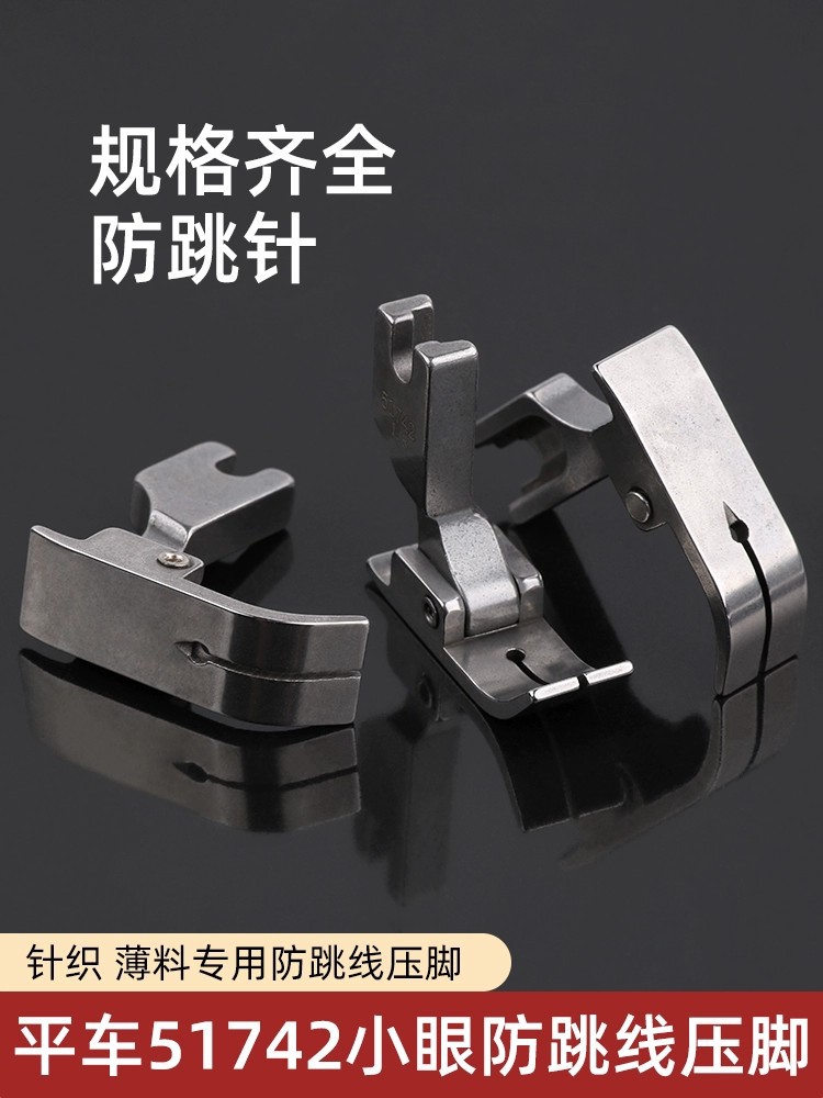 平车针织用小眼压脚薄料弹性51742压脚面料防跳线压脚缝纫机配件