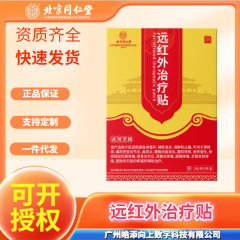 北京同仁堂遠赤外線治療貼付遠赤外線治療貼付治療貼付