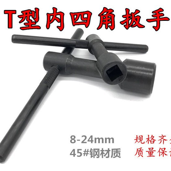T型内四角扳手 内四方扳手 套筒扳手 钥匙 8 10 12 14 17 19 22