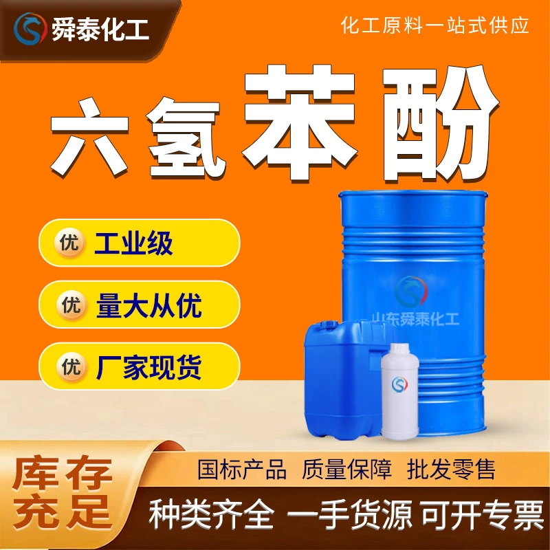 Гексагидрофенол промышленного класса, высокочистый, пластификатор, краситель, ароматизатор, соответствует национальному стандарту, вспомогательное средство для печати и окрашивания, гексагидрофенол