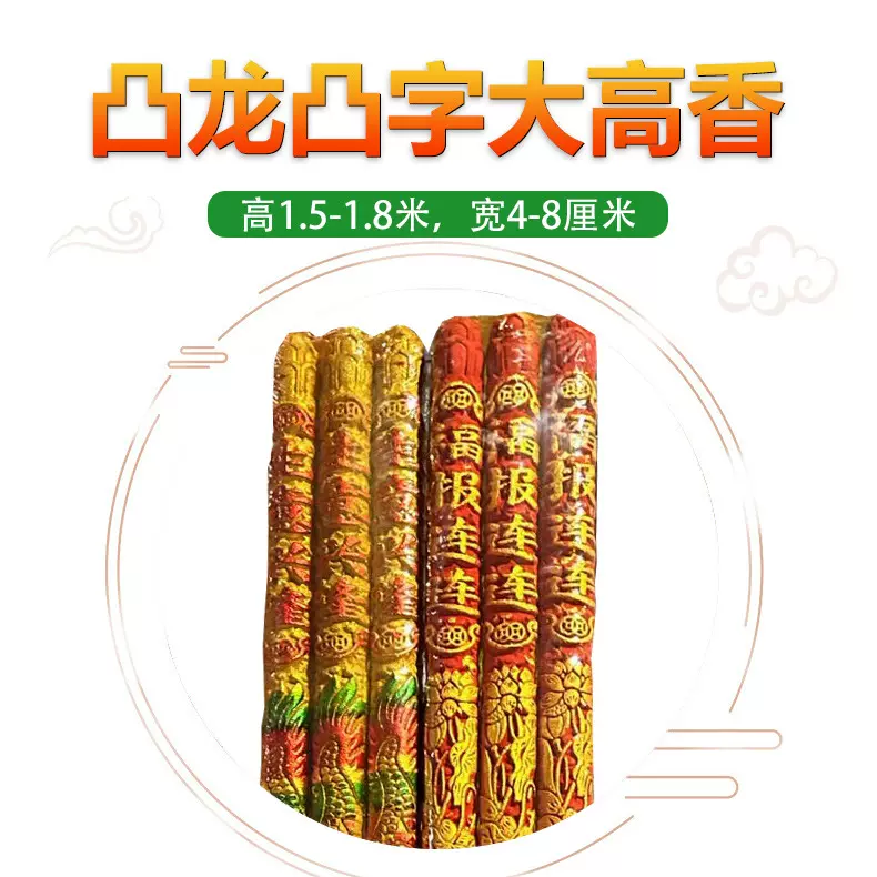 厂家批发寺庙祈福状元香1.8米高五彩凸字凸龙供奉香寺庙供奉