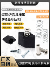 波峰焊压扣过锡炉9号菱形压扣螺丝内牙套弹簧治具配件耐高温压扣