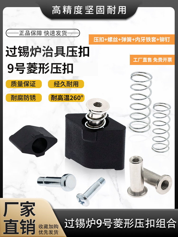 波峰焊压扣过锡炉9号菱形压扣螺丝内牙套弹簧治具配件耐高温压扣