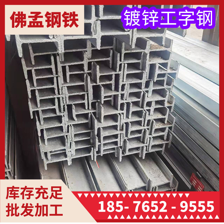 梧州镀锌工字钢  打砂工字钢 槽钢角钢h钢 佛孟钢材