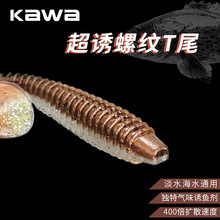 kawa螺纹T尾55mm75mm双色诱鱼鲈鱼翘嘴鳜鱼德州钓组软虫软饵必杀