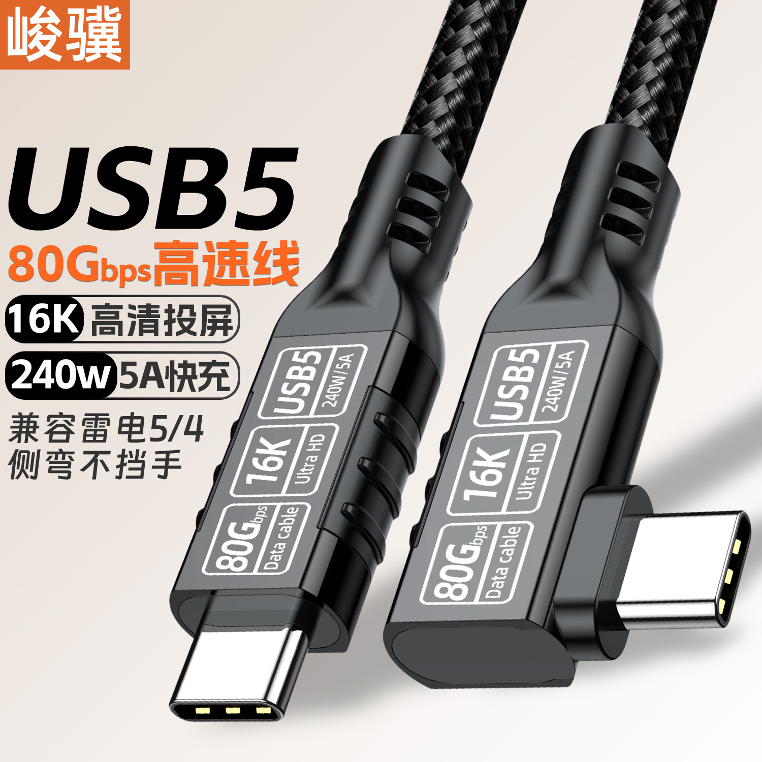 80g ハードディスクケーブルエルボ型 USB5type-ctoc データケーブル 16K 画面投影対応 Thunderbolt 5 コンピュータ 240W 急速充電