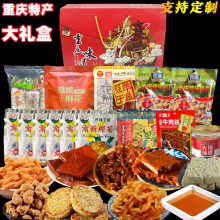 重庆特产礼盒组合大礼包零食伴手礼麻花火锅底料牛肉送礼团购胡豆