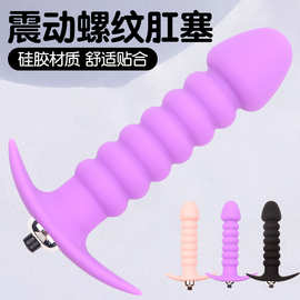 硅胶螺纹肛门塞 后庭震动夫妻自慰器 男女用扩肛器成人情趣用品