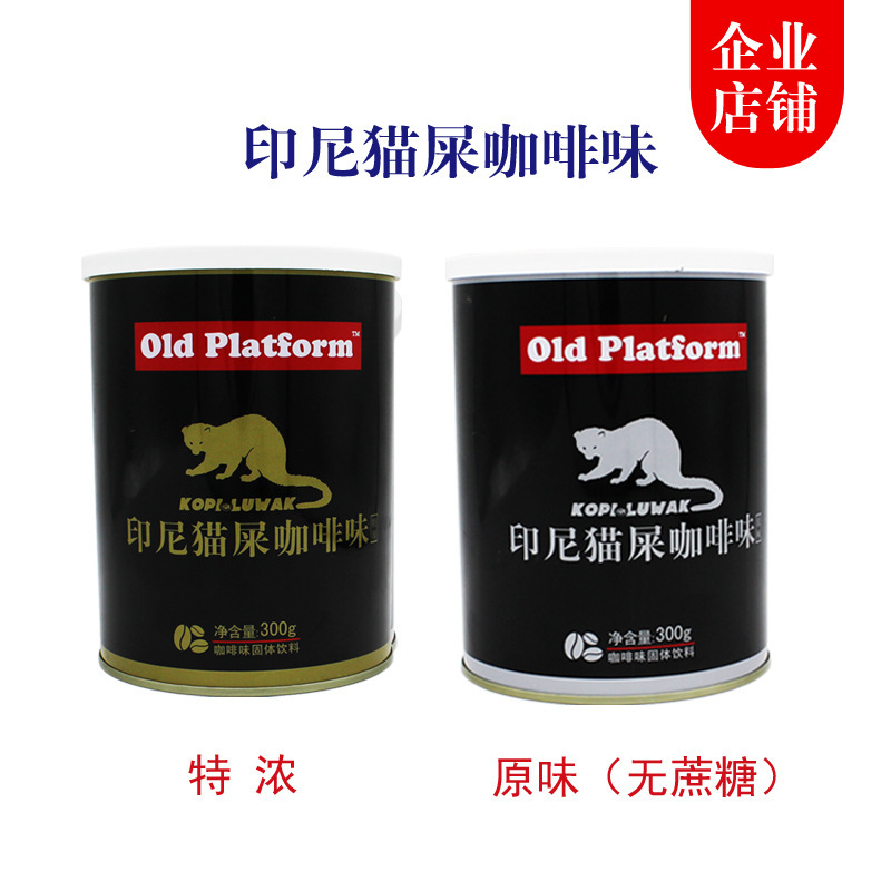 Indonesian cat shit coffee flavor OldPlatform super fragrant original flavor imported instant coffee powder barrel pack 300g Indonesian cat shit coffee flavor OldPlatform super fragrant original flavor imported instant coffee powder barrel pack 300g