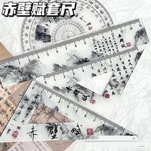新中式苏轼赤壁赋套尺亚克力学生绘图国风尺子简约个性直尺三角尺
