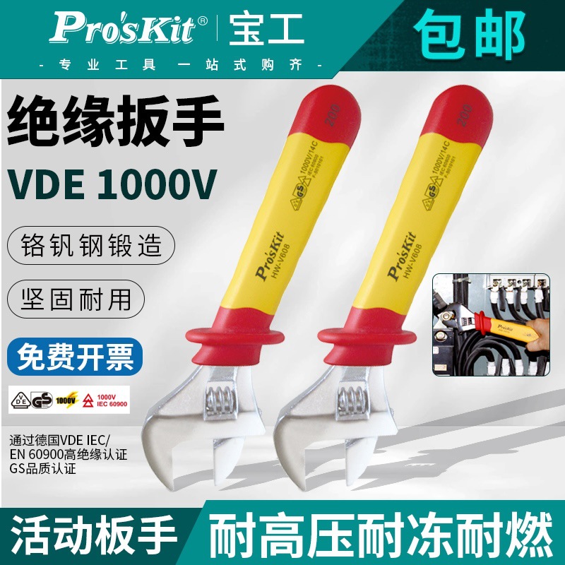 台湾宝工VDE1000V高压绝缘活动扳手8寸活络扳手HW-V608电工工具