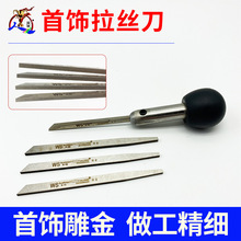 鱼牌首饰拉丝刀金银勾丝刀微镶铲刀雕金辘珠机拉丝工具打金