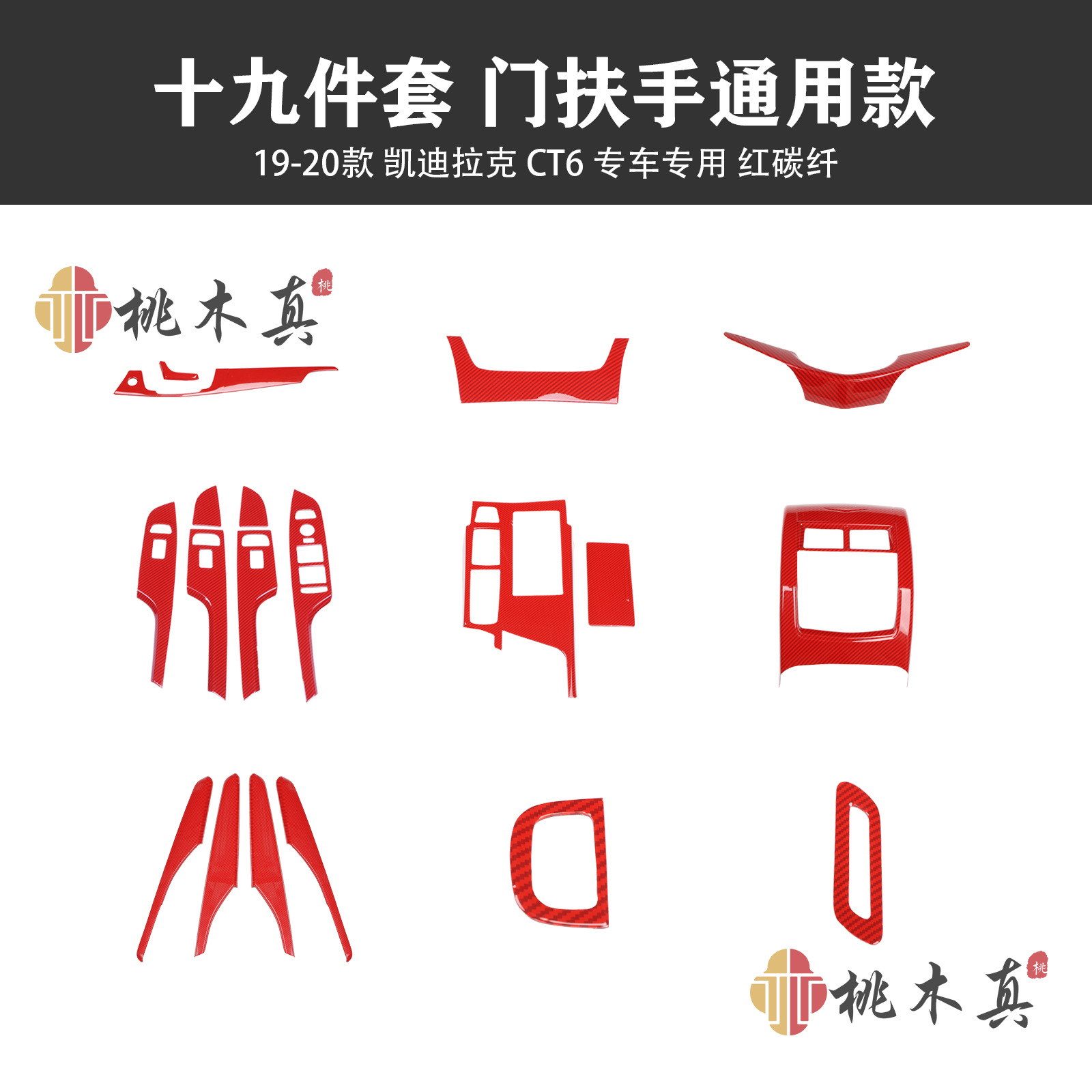 19-piece set of universal door handrails--red carbon fiber