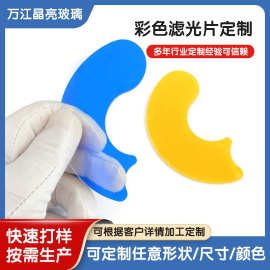 摄影补光灯舞台灯传感器科研黄色红色蓝色异形滤光片光学石英镜片