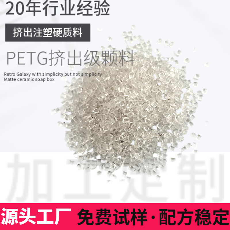 货架价格条高晶透塑料颗粒高透明挤出料硬质PET颗粒PETG食品挤出