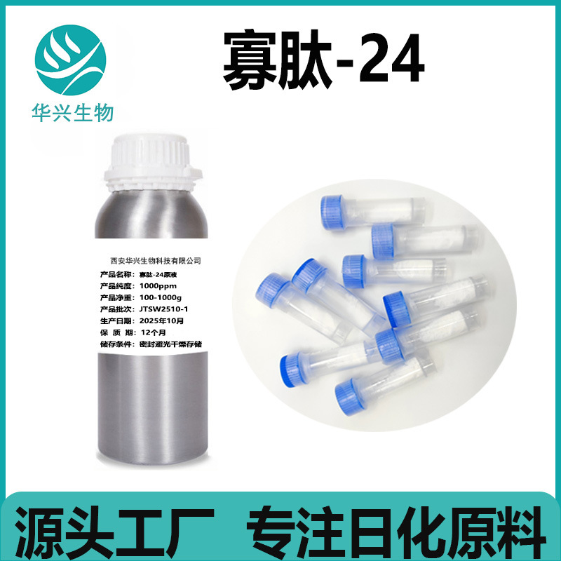寡肽-24 98% 寡胜肽-24 冻干粉 原料 50MG 提供报送码 寡肽原液