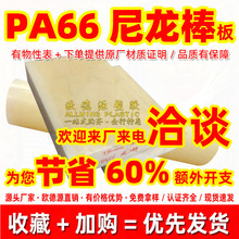PA66加纤尼龙板改性片材耐磨阻燃耐高温加厚聚酰胺棒工程塑料制品