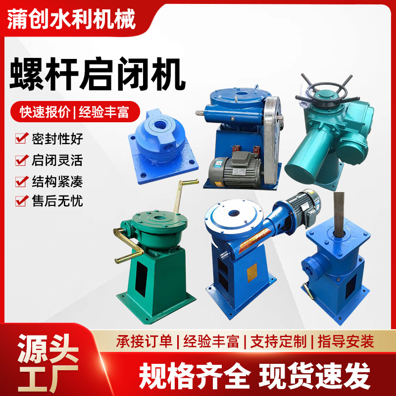 螺杆启闭机手动电动两用单双吊点电装变频式螺旋水利侧摇螺杆式