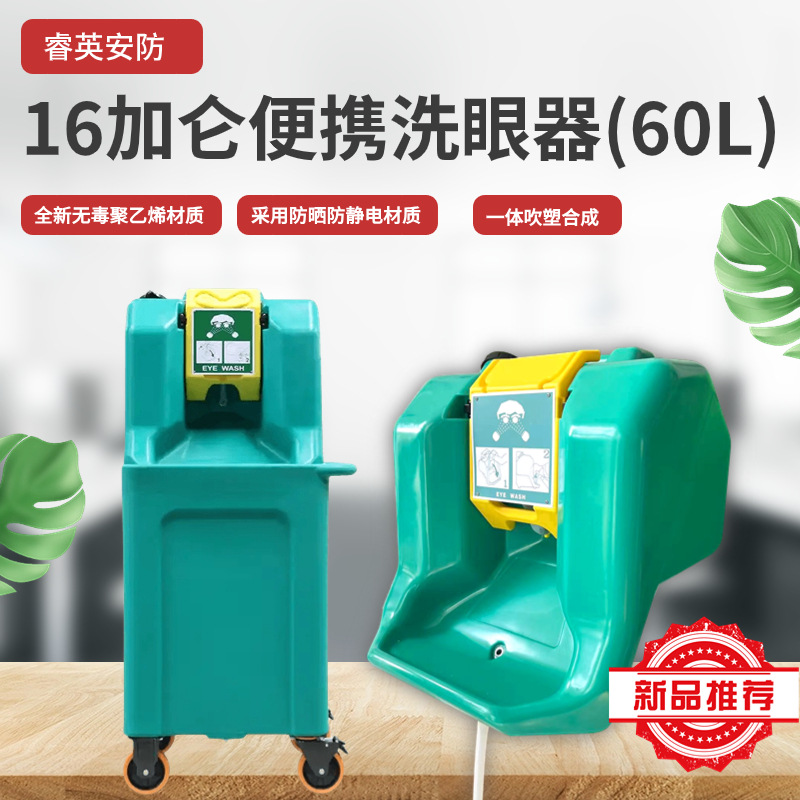 60L洗眼器16加仑便携式洗眼器全新PE材质壁挂式小推车储水桶