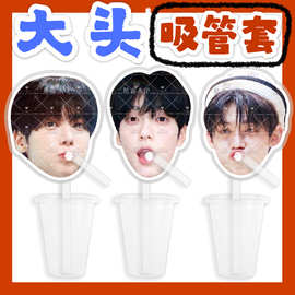 TXT崔杋圭崔然竣 大头杯子吸吸乐吸管套奶茶管套水杯防尘盖周边抖